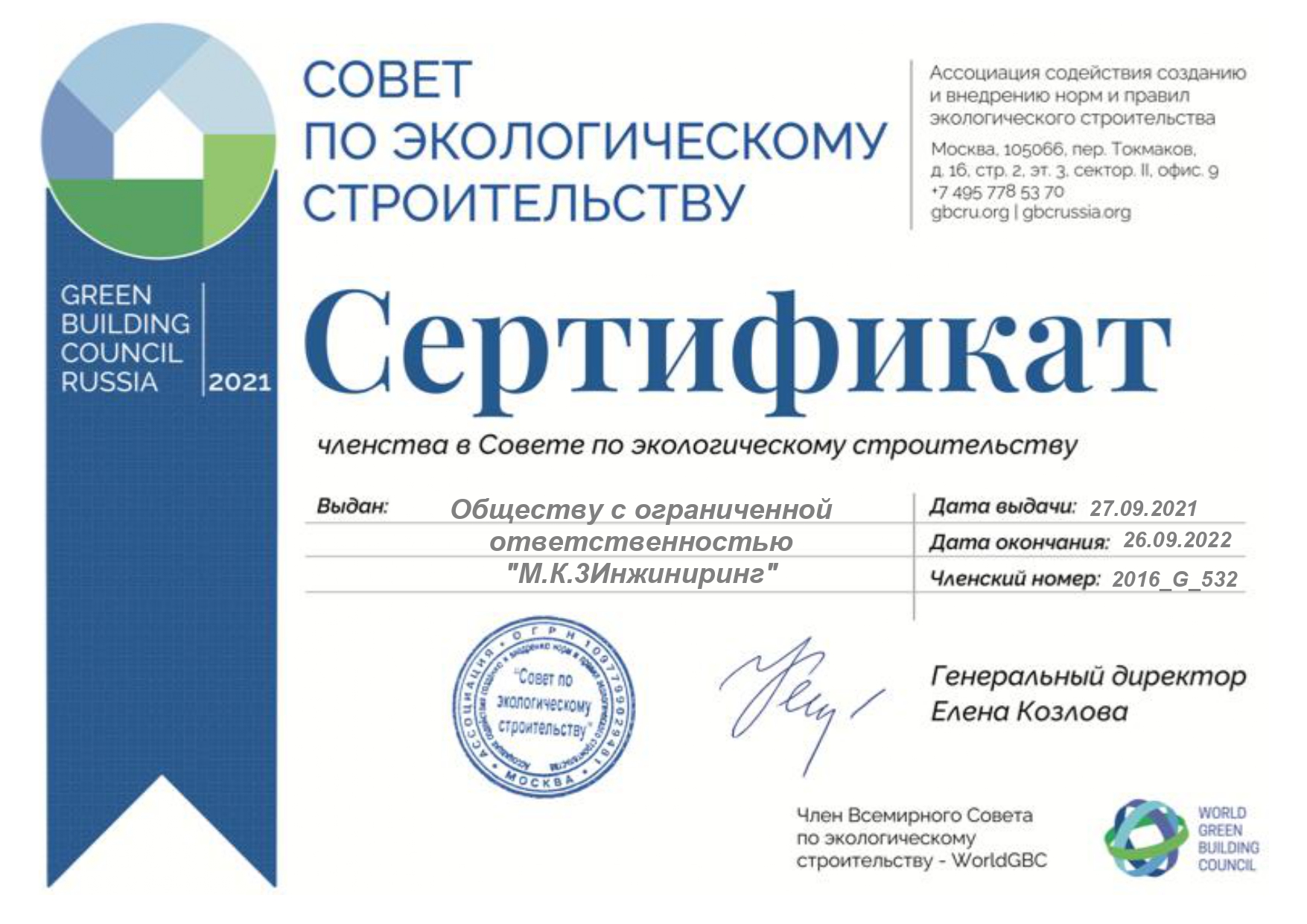 Сертификат_членство_в_Совете_по_экологическому_строительству_page-0001